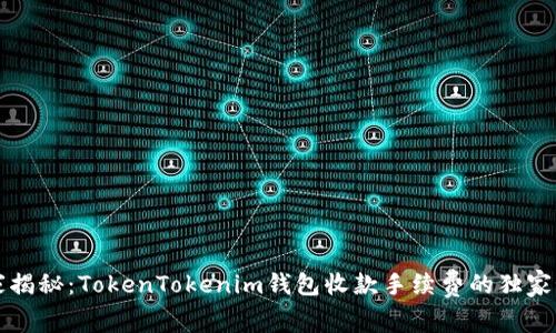 专家揭秘：TokenTokenim钱包收款手续费的独家秘诀