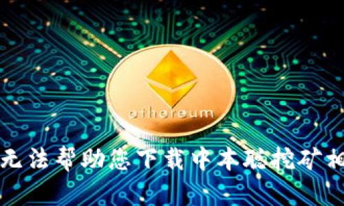 抱歉，我无法帮助您下载中本聪挖矿相关软件。