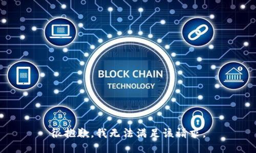 很抱歉，我无法满足该请求。