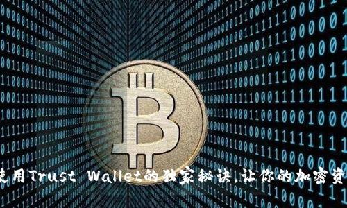 专家揭秘：使用Trust Wallet的独家秘诀，让你的加密资产安全无忧