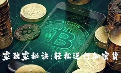 Metamask转账专家独家秘诀：轻松进行加密货币转账的终极指南