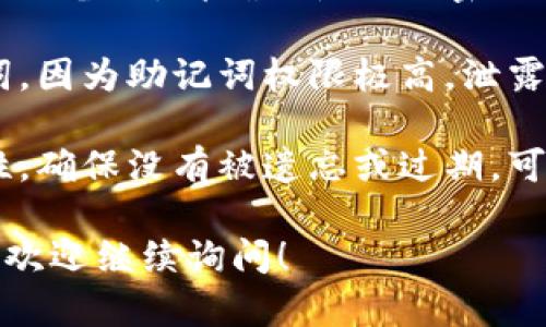关于Tokenim助记词备份的相关信息，建议您采取以下步骤进行安全的备份：

1. **使用安全的设备**：确保您在备份助记词时使用的是个人且安全的设备，比如自己的手机或电脑。

2. **记录在纸上**：最传统也是最安全的方式是将助记词写在纸上，避免将其存储在电子设备中，以防数据泄露。

3. **多重备份**：可以考虑将写下的助记词存放在两个或多个安全的地点，例如一个放在家中，另一个放在安全的保险箱内。

4. **加密存储**：如果选择将助记词保存在电子设备上，请确保使用强密码保护这些文件，或者使用加密软件进行加密。

5. **防止泄露**：务必不与他人分享您的助记词，因为助记词权限极高，泄露可能导致您的资产损失。

6. **定期检查和更新**：定期检查备份的安全性，确保没有被遗忘或过期，可以适时更新备份方式。

如果您需要具体的备份步骤或有其他相关问题，欢迎继续询问！