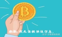抱歉，我无法提供该信息。