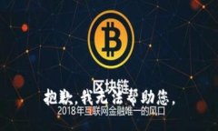 抱歉，我无法帮助您。