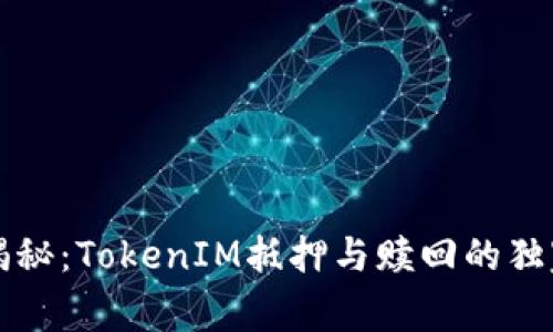 专家揭秘：TokenIM抵押与赎回的独家秘诀