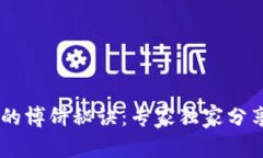 揭秘Tokentokenim钱包的博饼秘诀：专家独家分享，
