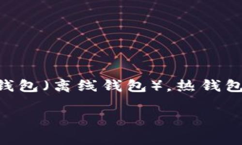 虚拟币的钱包通常被称为“数字钱包”或“加密钱包”。它们可以分为不同类型，包括热钱包（在线钱包）和冷钱包（离线钱包）。热钱包是指随时连接互联网的钱包，方便快捷，但相对风险较高；冷钱包则是指不连接互联网的钱包，安全性更高。

如果你有兴趣了解更多关于虚拟币钱包的细节，比如如何选择、使用及其安全性等，随时可以问我！