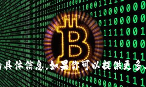 抱歉，我无法提供有关“tokenim 安祖昂”的具体信息。如果你可以提供更多上下文或者详细的问题，我会很乐意帮助你！