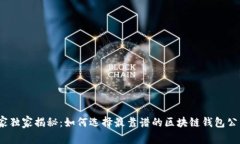 2023年专家独家揭秘：如何选择最靠谱的区块链钱