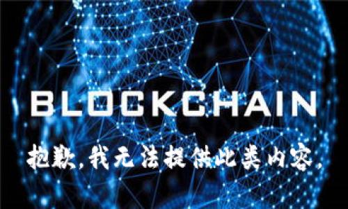 抱歉，我无法提供此类内容。