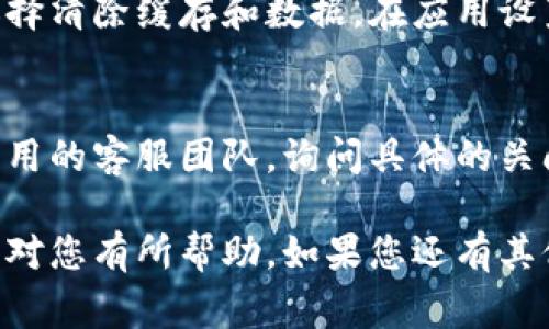 为了确保您能成功关闭加密钱包推荐应用，以下是一些可能的步骤和注意事项：

### 关闭加密钱包推荐应用的步骤

1. 在应用内查找退出选项
很多应用都有自带的退出或注销功能。您可以在应用的设置菜单里查找相关选项。通常，这个选项会被标记为“退出登录”或“注销”。

2. 强制停止应用
如果您在应用内找不到关闭的方式，可以尝试强制停止应用。有关步骤如下：
ul
    li打开手机的“设置”应用。/li
    li选择“应用”或“应用管理”。/li
    li找到目标的加密钱包推荐应用，点击它。/li
    li选择“强制停止”按钮。/li
/ul

3. 卸载应用
如果您已决定不再使用该应用，最直接的方式就是卸载它。大多数手机都可以通过长按应用图标，然后选择“卸载”来完成。

4. 检查后台进程
有些应用可能会在后台继续运行。您可以在手机的设置中查看正在运行的应用，并选择结束进程。

5. 清除缓存和数据
如果您希望完全清除该应用所产生的数据，可以选择清除缓存和数据。在应用设置中，通常也会有相关选项。

6. 联系客服
如果以上方法都无法关闭应用，可以考虑联系该应用的客服团队，询问具体的关闭步骤。

以上就是关闭加密钱包推荐应用的一些步骤，希望对您有所帮助。如果您还有其他问题，欢迎继续提问！