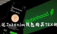 bianoti如何通过Tokenim钱包购买TRX的独家专家秘诀