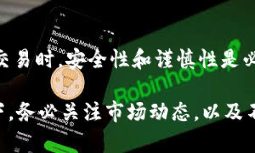 要将Tokenim转换为TRC（TRON网络的代币），您可以遵循以下步骤。虽然具体的步骤可能会根据您使用的平台或钱包略有不同，但大致流程是相似的。以下是一个系统的指南，帮助您完成这个转换。

第一步：了解Tokenim和TRC
在进行转换之前，您需要了解Tokenim代币的性质以及TRC代币的基本信息。Tokenim可能是在以太坊或其他区块链上发行的ERC20代币，而TRC代币是TRON网络上的代币类型。两者虽然都是数字资产，但运行在不同的区块链上，因此需要通过特定的平台进行交换。

第二步：选择合适的交易平台
为了进行Tokenim到TRC的转换，您需要找到一个支持这两种代币的交易所。以下是一些可能供您选择的平台：
ul
    li币安（Binance）/li
    li火币（Huobi）/li
    liOKEx/li
/ul
请确保您选择的平台支持Tokenim的存入和TRC的提取。此外，查看该平台的手续费结构，以便计算您的交易成本。

第三步：创建账户并完成验证
如果您还没有在所选择的平台上注册账户，请跟随平台的指引完成注册流程。大多数交易所要求用户提供一些身份验证信息，以确保交易的安全性，比如身份证、护照或其他个人信息。

第四步：将Tokenim存入您的交易所账户
注册并验证完账户后，您需要将Tokenim转入您的交易所钱包中。一般情况下，您可以找到“充值”或者“存入”选项，选择Tokenim并复制提供的存款地址。接着从您原本持有Tokenim的地址发送到这个地址。

第五步：进行交易转换
存款确认后，您可以在平台上找到交易对，一般是“Tokenim/TRC”这样的格式。在交易界面，输入您想要转换的数量，查看拟议的汇率，并确认交易。请注意，市场价格会有波动，确保在您满意的价格附近进行交易。

第六步：提取TRC到个人钱包
交易完成后，您的账户中应能看到TRC代币。接下来，您可以选择将其提取到您自己的TRC钱包。找到“提取”选项，输入您的TRC钱包地址和想要提取的数量。再次确认资源的安全性，以免因地址错误而导致资金损失。

总结
现在您已经完成了从Tokenim到TRC的转换过程。记得适时检查您的钱包，确认代币的到账情况。在进行任何数字资产交易时，安全性和谨慎性是必不可少的，确保使用可靠的服务和安全的网络环境。

说真的，虽然这个过程看起来有些复杂，但只要慢慢来，每一步都谨慎对待，您的Tokenim就能顺利转换为TRC。提醒一下，务必关注市场动态，以及不同平台的政策更新，确保您在这个快速变化的数字货币世界里保持信息灵通。你懂的，有备无患嘛！