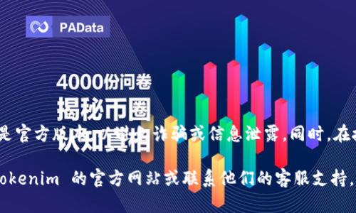 如需了解 tokenim 收款码的位置或用法，可以从以下几个方面入手：

什么是 Tokenim 收款码？
Tokenim 收款码是一个用于接受支付的工具，它通常用于加密货币交易、电子商务或其他需要快速支付的场景。用户可以通过扫描收款码，方便快捷地进行支付。

如何获取 Tokenim 收款码？
获取 Tokenim 收款码通常需要您先下载并注册 Tokenim 相关的手机应用程序。完成注册后，您可以在应用中找到生成收款码的选项。

如何找到收款码？
在 Tokenim 应用中，通常会有“我的”或“钱包”等选项，点击进入后可以找到“收款码”或者“二维码”的选项。按下相应的按钮，即可生成您的收款码。

使用 Tokenim 收款码的步骤
1. 打开 Tokenim 应用。br
2. 登录您的账户。br
3. 找到“收款”或“二维码”选项。br
4. 生成或查看您的收款码。br
5. 将收款码分享给付款人，或者让其直接扫描付款。br

注意事项
在使用 Tokenim 收款码时，需要确保您使用的应用程序是官方版本，以避免诈骗或信息泄露。同时，在接收支付时，请时常注意交易记录，以确保您的账户安全。

如果您需要更详细的步骤或相关问题的解答，可以访问 Tokenim 的官方网站或联系他们的客服支持。