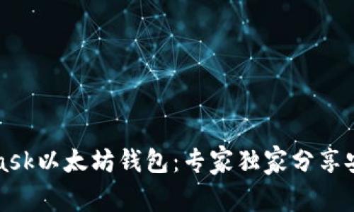 揭秘MetaMask以太坊钱包：专家独家分享安全使用秘诀