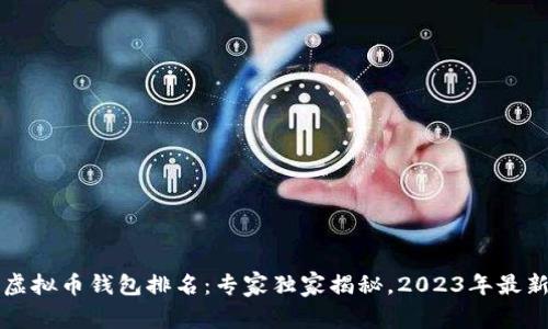 十大虚拟币钱包排名：专家独家揭秘，2023年最新秘诀