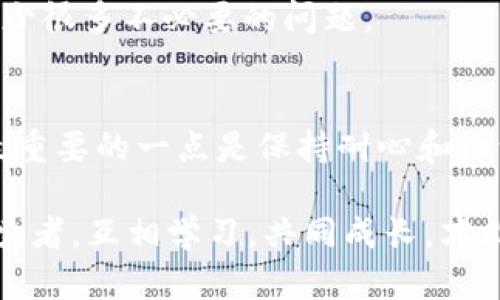 在讨论“tokenim无法转账”之前，我们首先需要理解一些基本概念和相关操作。如果你遇到这样的情况，可能会感到疑惑和无助。别担心，接下来我会详细说明可能的原因以及解决方案。

什么是Tokenim？
Tokenim是一个基于区块链技术的平台，专注于数字资产的管理和交易。用户可以在这个平台上进行各类加密货币的交易、转账等操作。由于其去中心化的特点，Tokenim在提供用户隐私保护方面体现出了明显的优势。

无法转账的常见原因
那么，为什么你会遇到Tokenim无法转账的情况呢？这可能有几个方面的原因。下面我们逐一来看。

h4账户余额不足/h4
首先，最常见的原因就是账户余额不足。是的，你可能会觉得这太简单了，但很多时候用户在进行转账的时候，并没有仔细检查自己账户的余额。要知道，交易通常需要一定数量的代币作为手续费，如果你的余额仅够支付手续费，转账操作就会失败。

h4网络拥堵/h4
另外一个可能的原因是区块链网络拥堵。在高峰期，Transaction（交易）被塞得满满的，这时候你发起的转账可能需要等待更长的时间，甚至可能因网络超负荷而失败。如果你遇到这种情况，可以尝试等待一段时间再进行转账，或者调高手续费以加快处理速度。

h4地址填写错误/h4
很多用户在转账的时候，可能会由于操作不慎而填写错误的地址。一旦转账到一个错误的地址，不仅无法追回损失，还可能永远丢失资金。因此，建议你在进行转账之前，一定要仔细核对目标地址，从多个角度确认没有错误。

h4合约问题/h4
如果你在Tokenim上操作的是ERC-20等代币，合约问题也是不能忽视的环节。有时候，代币的合约容易出现变更或者暂时下线的情况，这样的话，转账的操作就会失败。

如何解决Tokenim转账问题
既然了解了可能导致转账失败的原因，接下来我们的重点就是解决方案了。

h4检查余额/h4
首先，及时检查你的账户余额，看是否足够进行想要的转账。确保账户上有足够的代币来支付转账的金额加上手续费。

h4查看网络状态/h4
如果你发现网络拥堵，建议耐心等待，一般情况下，系统会自我调节高峰期的处理速度，而在此期间你也可以选择减少转账的金额，尽量避免由于手续费问题导致的失败。

h4核对转账地址/h4
再次确认转账地址是非常关键的，特别是在一笔重要的转账前。你可以将地址复制到一个记事本上，再进行几次核对，确保每一个字符都是准确的。

h4更新软件和应用/h4
很多时候，新版本的应用或软件会修复之前的bug。确保你的Tokenim以及相关钱包都更新到最新版本，这样可以减少很多不必要的问题。

总结
Tokenim无法转账虽然听上去让人感到烦恼，但其实大部分情况都是可以通过简单的排查和调整来解决的。不过，最重要的一点是保持耐心和细致，毕竟在区块链的世界中，细节往往决定成败。希望这些信息能帮助你顺利解决转账问题。

若你还有其他疑问，或者对Tokenim的使用还存在不明之处，随时欢迎交流。毕竟，大家在数字货币的道路上都是探索者，互相学习，共同成长，才能走得更远、更稳。