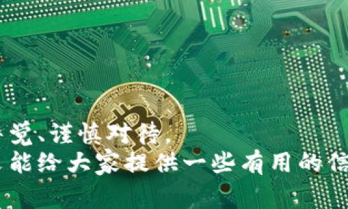 虚拟币下载钱包安全吗？专家揭示独家秘诀

虚拟币, 钱包, 安全/guanjianci

什么是虚拟币钱包？
在深入讨论虚拟币下载钱包的安全性之前，咱们先来了解一下什么是虚拟币钱包。简单来说，虚拟币钱包就像你在银行的账户，它能帮助你存储和管理各种加密货币，比如比特币、以太坊等。不过，与传统银行不同，虚拟币钱包并不真正“存储”你的币，而是保留你的私钥，这样你才能访问和管理你的虚拟资产。

虚拟币钱包的类型
在了解钱包的安全性之前，我们有必要先弄清楚不同类型的钱包。其实，虚拟币钱包大致可以分为三种：热钱包、冷钱包和硬件钱包。

ul
    listrong热钱包：/strong这类钱包是在线的，通常是通过手机或电脑的应用程序来使用，非常方便。但相对来说，它们的安全性较低，因为随时可能会受到黑客攻击。/li
    listrong冷钱包：/strong冷钱包一般指那些未连接互联网的钱包，比如纸钱包或离线软件。这种钱包的安全性相对更高，但使用起来并不那么方便。/li
    listrong硬件钱包：/strong硬件钱包是一种专门的设备，可以安全存储你的私钥。它结合了热钱包的便利性和冷钱包的安全性，是目前较为推荐的选择。/li
/ul

下载虚拟币钱包的安全性分析
好的，既然咱们知道了钱包的类型，接下来就是大家最关心的问题：下载虚拟币钱包到底安全吗？
首先，安全性主要取决于钱包的类型和来源。如果你选择下载一个热钱包应用，确保它来自于可信的开发者。说真的，市面上有许多下载链接，很多都是钓鱼网站，等你一不小心就中招了，因此一定要从官方网站或者认证的应用商店中下载。
再者，尽量避免在公共网络上进行交易或者下载钱包，因为公共Wi-Fi的安全性相对较低，很容易受到黑客攻击。

有关密码和私钥的安全性
接下来，我们来聊聊私钥和密码的安全性问题。这里的关键是，私钥就像是一把钥匙，如果有人得到了你的私钥，那就可以轻松把你的资产转走。所以，绝对不要把私钥分享给任何人，也不要保存在容易被发现的地方。
其实，大部分钱包都会支持设置密码来保护你的私钥，这段密码一定要足够复杂、且不容易被猜到。建议你使用字母、数字和特殊符号组合，再加上长一些的长度，安全性会高很多。

常见的安全隐患
我们了解到，下载虚拟币钱包时，主要的安全隐患有以下几种：
ul
    listrong恶意软件：/strong某些病毒和恶意软件可以记录你的键盘输入、获取你的私钥，甚至直接从你的钱包中盗取资产。/li
    listrong钓鱼攻击：/strong这是一种很常见的攻击手法，黑客可能利用伪装网站欺骗你输入账户信息。/li
    listrong社交工程：/strong如果你在社交媒体上分享了过多的个人信息，黑客可能利用这些信息进行攻击。/li
/ul

如何提高虚拟币钱包的安全性？
当然，保护虚拟币钱包安全的方法也是有的，下面我就给大家分享几个小秘诀，帮助你提高安全性。
ul
    listrong双重身份验证：/strong尽量开启钱包的双重认证功能，这样即使有人知道了你的密码，也无法轻易访问你的账户。/li
    listrong定期备份：/strong定期备份你的钱包，尤其是私钥和助记词，这样即使出现意外情况，你也可以找回你的资产。/li
    listrong守住你的设备：/strong确保你的设备上安装有防病毒软件，并定期更新，以避免受到恶意软件的攻击。/li
/ul

总结
说到底，虚拟币钱包的安全性离不开用户的重视。虽然下载钱包的过程本身并不复杂，但保护你的资产才是真正的重点。所以，务必要保持警觉、谨慎对待。
最终，虚拟币的世界充满了机遇与挑战，安全是最基本的需求，只有在安全的环境下，才能更好地享受数字货币带来的便利和收益。希望本文能给大家提供一些有用的信息，助你在虚拟币之路上走得更顺畅。