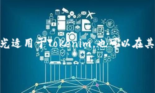 Tokenim钱包提现总提不出 

Tokenim, 提现, 钱包/guanjianci

前言
在数字货币的世界里，钱包的使用越来越普遍，而在各种钱包中，Tokenim因其界面友好和功能多样而受到不少用户的青睐。不过，有些用户反映在使用Tokenim钱包时遇到了提现总提不出的情况，这让很多人感到困惑和焦虑。今天，我想跟大家聊一聊这个问题，并分享一些专家的独家秘诀，帮助大家更好地使用Tokenim钱包，顺利完成提现。

Tokenim钱包简介
Tokenim是一款支持多种数字货币资产管理的钱包，它的安全性和易用性都让人印象深刻。它不仅支持一般的比特币、以太坊等主流数字货币，还能管理一些小众币种，为用户的资产配置提供了更多选择。但正是因为其丰富的功能，很多用户在操作过程中难免遇到问题，尤其是在提现功能上。

提现为何总提不出？
说真的，提现总提不出这个问题可能让不少用户感到无奈。我们可以从几个方面来分析这个原因：

ul
    listrong网络问题：/strong有时候，网络延迟或者不稳定会导致提现请求没有最终被处理。在这种情况下，建议检查一下你的网络连接，确保网络正常。/li
    listrong系统维护：/strongTokenim钱包可能会定期进行系统维护，可能会影响到提现功能。在这段时间，用户可能会发现无法提现。可以关注一下Tokenim的官方公告，看看是否有维护的通知。/li
    listrong地址问题：/strong提现时钱包地址输入的不正确，也会导致提现失败。确保确认你填入的地址无误，毕竟一旦错误，可能会导致资产永久丢失。/li
    listrong最低提现金额：/strong一些钱包对提现有最低限额，如果你要提现的金额没达到这个限额，系统会拒绝付款。一定要查看一下Tokenim的提现政策。/li
    listrong账户合规性：/strong某些情况下，如果你的账户存在可疑交易记录，Tokenim可能会暂时冻结你的提现权限以保护用户资金安全。这种情况下，请及时联系他们的客服进行询问。/li
/ul

专家建议：如何顺利提现？
在了解了可能导致提现问题的原因后，我想分享一些小窍门和专家的建议，帮助大家顺利完成提现：

ul
    listrong保持信息更新：/strong要时刻关注Tokenim的官网和社交媒体账号，及时获取最新的系统动态和公告。如果有系统维护或更新的通知，务必提前做好准备。/li
    listrong仔细检查提现信息：/strong在提现前，一定要再次确认钱包地址和提现金额。建议在输入地址时，复制粘贴进行转账，避免因手动输入出现的错误。/li
    listrong多尝试几次：/strong有时提现可能因为网络波动而暂时无法完成，如果第一次不成功，可以稍后再尝试。切记，不要频繁重复提现，以免账户受到限流处理。/li
    listrong联系客服：/strong如果你尝试了以上方法还是无法解决问题，不要犹豫，及时联系客服。Tokenim的客服团队通常会很乐意帮助你解决问题。/li
    listrong了解政策：/strong深入了解Tokenim的各项政策，包括提现规则、最低提现额等，这样才能提前规避可能出现的问题。/li
/ul

总结
Tokenim钱包的提现问题确实让人感到棘手，但通过了解可能的原因以及采取相应的措施，我们能够有效地减少这些困扰。要记得，上述的专家秘诀其实不光适用于Tokenim，也可以在其他钱包上参考。数字货币领域变化万千，保持警惕和灵活应变的能力非常重要。希望大家在使用Tokenim钱包的过程中都能顺利提现，保护好自己的资产！

在使用数字资产的过程中，有任何其他问题，也欢迎随时交流分享。互相帮助，共同进步，这才是数字货币时代的魅力所在！