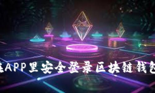 专家揭秘：如何在APP里安全登录区块链钱包，独家秘诀分享！