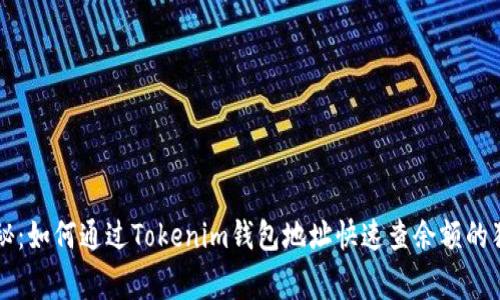 专家揭秘：如何通过Tokenim钱包地址快速查余额的独家秘诀