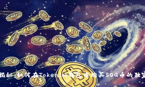 专家揭秘：如何在Tokenim钱包中购买SOG币的独家秘诀