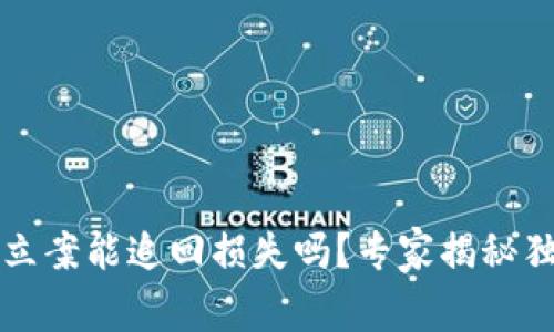 区块链立案能追回损失吗？专家揭秘独家秘诀