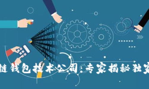 中国区块链钱包技术公司：专家揭秘独家发展秘诀