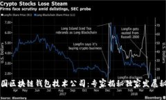 中国区块链钱包技术公司：专家揭秘独家发展秘