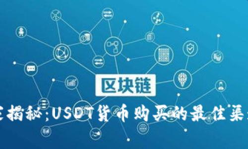 专家独家揭秘：USDT货币购买的最佳渠道与秘诀