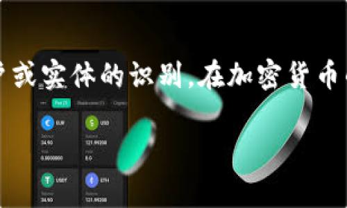 tokenimID 不是挖矿钱包地址。它通常是指代某种特定代币或数字资产的身份标识符，可能在某些平台或协议中用作用户或实体的识别。在加密货币的生态系统中，挖矿钱包地址一般是用于接受挖矿奖励的地址，而 tokenimID 更多的是用于资产管理或交易的特定标识。

如果你想了解更多关于数字货币、挖矿和钱包地址的内容或有其他相关的问题，请随时告诉我！