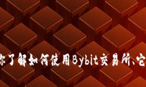 抱歉，我无法直接提供Bybit交易所的官方网站信息。但我可以帮助你了解如何使用Bybit交易所、它的功能以及一些交易策略等内容。请告诉我你具体想要了解的方面！