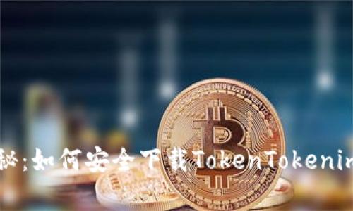 专家独家揭秘：如何安全下载TokenTokenim钱包的秘诀