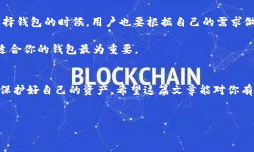 一、Tokentokenim钱包能否存入USDT？
首先，说到Tokentokenim钱包，很多朋友可能会好奇这个钱包到底是什么，该如何使用。Tokentokenim是一个相对新兴的数字货币钱包，支持多种数字资产的存储和管理。而说到USDT，大家应该都不陌生，这是一种非常流行的稳定币，通常与美元挂钩，广泛用于数字货币交易中的资金转移。你可能在想：“Tokentokenim钱包能存USDT吗？”

二、Tokentokenim钱包的特点
在讨论能否存USDT之前，我们先来了解一下Tokentokenim钱包的一些基本特点。这个钱包拥有简单易用的用户界面，操作起来非常顺手，不管是新手还是老手都能够轻松上手。它不仅支持常见的比特币、以太坊等主流币种，还在不断更新中，增加对更多币种的支持。而且，Tokentokenim钱包在安全性方面表现得也相当不错，采用了多层加密技术，确保用户的资产安全。

三、USDT的优势
那么，为什么大家都喜欢使用USDT呢？首先，由于USDT与美元1:1挂钩，因此在整个数字货币波动较大的市场中，USDT可以极大降低投资者的风险。此外，USDT在各大交易所上也有广泛的流通性，可以随时进行兑换或交易。说到这儿，或许你也想知道Tokentokenim钱包是否能支持这种稳定币。

四、Tokentokenim钱包支持USDT的情况
实际上，Tokentokenim钱包是支持USDT存储的。用户可以轻松把USDT存入钱包中，随时进行管理和交易。具体操作也非常简单，你只需要在钱包中选择添加新资产，然后寻找USDT，按照提示完成相关手续就可以了。

五、如何使用Tokentokenim钱包存取USDT
接下来，我们来聊聊具体的操作步骤。首先，确保你已经下载安装了Tokentokenim钱包，并成功注册了账号。登陆后，找到菜单栏中的“资产”选项。

在资产页面，点击“添加资产”，在出现的列表中搜索“USDT”，点击添加。在保存的时候，系统会给出一个钱包地址，这是你存取USDT的地址。

说真的，这个地址非常重要，要确保妥善保存。接下来，在交易所或者其他任何可以发币的地方，将USDT提到你刚才保存的钱包地址。只需等待几分钟，你的USDT就会出现在Tokentokenim钱包中。

六、注意事项
当然，使用任何数字货币钱包都要小心谨慎，Tokentokenim钱包也不例外。以下是一些你在使用过程中需要注意的事项：
ul
    listrong确保备份私钥：/strong每一个钱包都有一个私钥，保管好这个私钥就可以随时恢复钱包。不要随便泄露给别人。/li
    listrong双重验证：/strong尽量启用双重认证功能，增强账户安全性，防止资产被盗。/li
    listrong定期更新：/strong定期检查钱包的更新版本，确保使用的是最新的安全补丁。/li
/ul

七、Tokentokenim钱包与其他钱包的对比
那么，Tokentokenim钱包与市面上其他钱包相比，优势在哪里呢？首先，其操作界面相对友好，适合所有水平的用户。而且，它的安全性能得到了一定的认可。当然，选择钱包的时候，用户也要根据自己的需求做取舍。

比如，有些专业投资者更倾向于使用硬件钱包，觉得它的安全性更高；而一些刚接触数字货币的新手则可能更青睐于简单易用的APP钱包。根据自己的需求，选择最适合你的钱包最为重要。

八、总结
总的来说，Tokentokenim钱包能够存入USDT，操作简单方便，用起来也相对安全。无论你是新手还是老手，都可以放心使用。当然，在使用过程中一定要重视安全性，保护好自己的资产。希望这篇文章能对你有所帮助，如果你还有其他疑问，欢迎随时交流哦！

Tokentokenim钱包, 存储USDT, 数字货币钱包/guanjianci
专家独家揭秘：Tokentokenim钱包能否存USDT的秘诀
