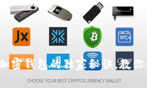 专家分享：个人加密钱包的独家秘诀，教你如何轻松找回来