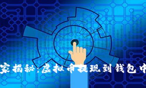 专家独家揭秘：虚拟币提现到钱包中的秘诀