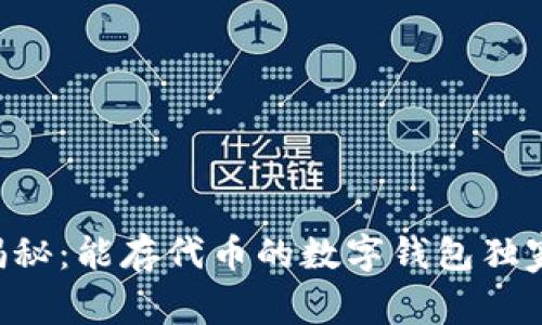 专家揭秘：能存代币的数字钱包独家秘诀！