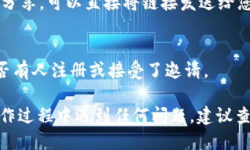 要发送 Tokenim 邀请，您可以按照以下步骤进行：

### Step 1: 注册 Tokenim 帐户
首先，您需要在 Tokenim 平台上注册一个帐户。访问 Tokenim 的官方网站，填写所需的信息并完成注册。

### Step 2: 登录您的帐户
使用您的账户信息登录 Tokenim。

### Step 3: 导航到邀请部分
登录后，您需要找到邀请好友或邀请链接的选项。通常，这个选项可以在用户资料或设置的菜单中找到。

### Step 4: 选择发送邀请的方式
Tokenim 可能提供几种方式来发送邀请，例如：
- **电子邮件邀请**：您可以通过输入您朋友的电子邮件地址直接发送邀请。
- **社交媒体分享**：如果平台支持，您可以将邀请链接分享到您的社交媒体账号。
- **复制链接**：您可以复制邀请链接，并通过短信或其他聊天工具发送给朋友。

### Step 5: 填写必要信息
如果选择通过电子邮件邀请，请根据要求填写好友的电子邮件地址，并附上任何附加信息（如邀请消息或说明）。

### Step 6: 发送邀请
确认爱发送的信息后，点击发送邀请按钮。如果您是通过链接分享，可以直接将链接发送给您的朋友。

### Step 7: 跟踪邀请状态
一些平台可能允许您跟踪您发送的邀请的状态，以便了解是否有人注册或接受了邀请。

这样，您就可以轻松地通过 Tokenim 发送邀请了。如果在操作过程中遇到任何问题，建议查看 Tokenim 的帮助页面，或联系客服以获得进一步的支持。