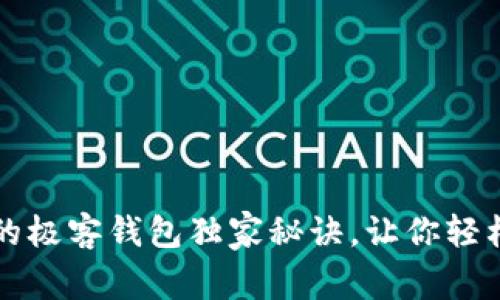 专家揭秘：区块链中的极客钱包独家秘诀，让你轻松掌握数字资产安全！