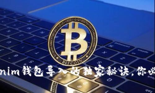 专家揭秘：Tokenim钱包导入的独家秘诀，你必须知道的步骤！
