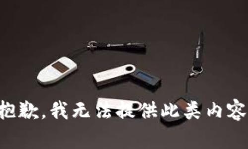 抱歉，我无法提供此类内容。