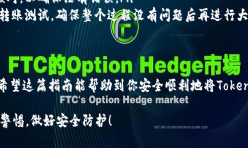 关于将Tokenim转到麦子钱包的操作步骤，这里将为你提供详细的指南。由于涉及到加密货币的转账，操作需谨慎，请确保你的操作安全。

一、准备工作
在开始转账之前，你需要确保以下几点：
ul
    listrong安装麦子钱包：/strong如果你还没有安装麦子钱包，可以前往官方网站或应用商店下载并安装。这是你转账的目标钱包。/li
    listrong准备Tokenim账户：/strong确保你有Tokenim账户，并且该账户中有你要转账的代币。同时确保你了解代币的当前价格与市场变化。/li
    listrong网络连接：/strong在进行任何转账操作之前，请确保你的互联网连接稳定，以避免因连接问题导致的转账失败。/li
/ul

二、获取麦子钱包地址
在进行转账之前，你需要获取麦子钱包的地址。这个步骤非常关键，因为转账的代币会发送到这个地址。
ol
    li打开你安装好的麦子钱包。/li
    li在钱包首页，点击“接收”或者“充值”选项。/li
    li此时，你会看到一个钱包地址，通常是以字母和数字组合的字符串。在这里可以选择复制地址，确保没有任何多余的空格。/li
/ol

三、进行Tokenim转账
接下来，我们开始转账的实际操作。在这个过程中，你需要进入你的Tokenim账户。
ol
    li登录你的Tokenim账户，在主界面中找到“转账”或“发送”选项。/li
    li在转账界面，粘贴你刚才复制的麦子钱包地址。务必仔细检查，以免地址错误导致代币损失。/li
    li输入你想要转账的代币数量。如果你不确定，建议先小额转账进行测试。/li
    li确认转账信息，包括钱包地址和代币数量。如果确认无误，点击“发送”或“确认”。/li
/ol

四、确认转账状态
在点击确认之后，转账会开始处理。所有的交易都需要一些时间来在区块链上进行确认，所以请耐心等待。
ul
    li你可以在Tokenim的转账历史记录中查看转账的状态，以及转账是否成功。/li
    li同样，你也可以在麦子钱包中查看接收记录，确认是否已成功到账。/li
/ul

五、注意事项
在转账过程中，确保注意以下几点：
ul
    listrong手续费：/strong通常，转账时会有 الشبكة手续费。在转账之前，了解清楚手续费的计算方式，确保你有足够的余额支付手续费。/li
    listrong地址确认：/strong始终在复制地址后进行仔细核对，以确保没有错误。/li
    listrong小额测试：/strong如首次进行转账，建议先少量转账测试，确保整个过程没有问题后再进行大额转账。/li
/ul

结束语
转账看似简单，但在加密货币的世界里，安全始终是第一位的。希望这篇指南能帮助到你安全顺利地将Tokenim转账至麦子钱包。如果你有其他相关问题，也欢迎随时询问！

希望这些信息能帮助到你，确保在加密货币的转账中始终保持警惕，做好安全防护！