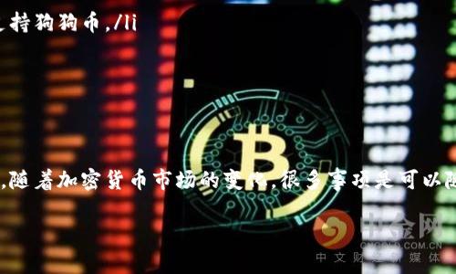 关于“tokenim怎么不能放狗狗币”这个问题，我们需要先理解一些基本概念。Tokenim 是一个去中心化的交易平台或BSC（币安智能链）上的项目，如果你在使用这个平台时遇到不能放狗狗币的问题，可能是由若干原因造成的。下面我们就详细分析一下可能的原因以及解决办法。

为什么 Tokenim 可能不支持狗狗币？
首先，Tokenim 这个平台可能主要专注于某些特定的代币或资产，而狗狗币的支持情况取决于平台的业务策略和技术架构。如果平台没有集成狗狗币的相关功能，那么自然就是无法放狗狗币的。

区块链技术的复杂性
狗狗币是基于其独特的区块链技术的，而Tokenim也许是基于另一种链。如果Tokenim不支持跨链交易，那么在其平台上放置狗狗币可能就是不可能的事情。

交易所政策
各大交易所和平台在代币支持上，往往会出台不同的政策。有时是因为狗狗币的交易量不足，或者风险评估被认为不符合标准，因此没有在Tokenim上进行支持。

手续费与资源问题
另一个可能的问题是手续费。如果放狗狗币的手续费过高，可能导致Tokenim的运营团队不愿意支持这一代币。

解决方案
如果你真的想在Tokenim上使用狗狗币，可以尝试以下几种方案：
ul
listrong寻找替代平台：/strong 查看其他去中心化交易平台，如 Uniswap、PancakeSwap 等，看看这些平台是否支持狗狗币。/li
listrong联系客服：/strong 如果你对Tokenim有疑问，可以直接联系客服，询问他们是否有计划支持狗狗币。/li
listrong查阅社区论坛：/strong 通过社区中的论坛、社交媒体等渠道，了解更多用户的共同经验和解决方法。/li
/ul

总结
所以，如果你发现Tokenim不能放狗狗币，不必太过于担心。换个平台或者与相关团队沟通都是不错的解决方案。而且，随着加密货币市场的变化，很多事项是可以随时更新的。不过，投资之前，要确保自己了解相关风险，不要盲目跟风。

如果你有进一步的问题，或者想听取更多关于特定交易平台的内幕，随时可以问我！