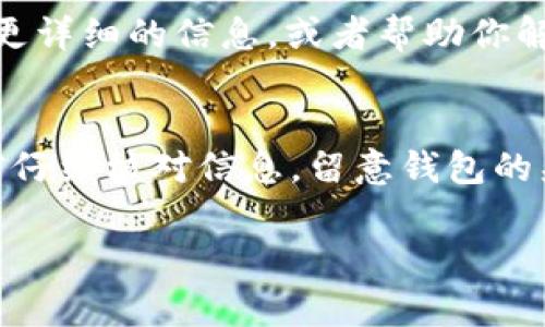 转账过程中，如果你的 Tokenim 无法成功转入，可能有几个原因。这里列出一些常见的问题和解决方案，帮助你查找原因。

### 1. 检查地址是否正确
转账时，确保输入的地址是完全正确的。任何一个字符的错误，比如多输入一个字母或者数字，都会导致转账失败。说真的，地址就像是你的电子钱包的家庭地址，错了的话，钱就转不到你手里。

### 2. 网络拥堵
有时候，区块链的网络可能会很拥堵。这种情况下，你的转账可能会被延迟。可以通过相关工具查看当前网络状况，比如网络的交易处理速度。如果网络拥堵，通常就需要耐心等待了。

### 3. 交易手续费不够
在一些情况下，转账需要支付一定的手续费。如果你的账户余额不足以支付手续费，那么交易可能会被拒绝。因此，建议在每次转账前确认你的余额，包括手续费。

### 4. 钱包兼容性问题
不同的钱包可能对某些代币的支持各不相同，确保你使用的钱包是支持 Tokenim 的。如果不兼容，那么即使交易成功入账，你的钱可能也无法访问。

### 5. 交易未确认
转帐完成后，可能会需要一段时间才能确认，尤其是在网络繁忙时。若你看到转账“待确认”的状态，请耐心等候，确认可能需要几个块的时间。

### 6. 某种协议的问题
在某些情况下，如果你使用了不同的协议（比如以太坊 ERC-20 代币与波场 TRC-20 代币），可能会导致转账失败。请确保你了解使用的协议，并且你的钱包可以支持这些协议。

### 7. 交易记录
检查一下你的交易记录。有时候，交易会出现“失败”的状态。如果是这样，可以查找失败原因，有时可能是因为没有满足特定的条件。

### 8. 联系技术支持
如果你确认了一切设置正确，但是还是无法转账，建议联系你钱包的技术支持。他们或许能够提供更详细的信息，或者帮助你解决问题。

### 总结
关于 Tokenim 不能转进来的问题，很多时候是由于操作不当或网络问题造成的。确保每次交易前仔细核对信息，留意钱包的兼容性，又或者网络的状态。总之，保持耐心，仔细检查，每一步都很重要。希望你能够顺利完成转账！

如果你有更多具体的症状或者错误提示，欢迎告诉我，我们可以更深入地探讨和解决问题！