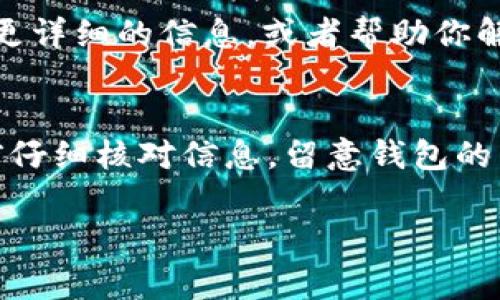 转账过程中，如果你的 Tokenim 无法成功转入，可能有几个原因。这里列出一些常见的问题和解决方案，帮助你查找原因。

### 1. 检查地址是否正确
转账时，确保输入的地址是完全正确的。任何一个字符的错误，比如多输入一个字母或者数字，都会导致转账失败。说真的，地址就像是你的电子钱包的家庭地址，错了的话，钱就转不到你手里。

### 2. 网络拥堵
有时候，区块链的网络可能会很拥堵。这种情况下，你的转账可能会被延迟。可以通过相关工具查看当前网络状况，比如网络的交易处理速度。如果网络拥堵，通常就需要耐心等待了。

### 3. 交易手续费不够
在一些情况下，转账需要支付一定的手续费。如果你的账户余额不足以支付手续费，那么交易可能会被拒绝。因此，建议在每次转账前确认你的余额，包括手续费。

### 4. 钱包兼容性问题
不同的钱包可能对某些代币的支持各不相同，确保你使用的钱包是支持 Tokenim 的。如果不兼容，那么即使交易成功入账，你的钱可能也无法访问。

### 5. 交易未确认
转帐完成后，可能会需要一段时间才能确认，尤其是在网络繁忙时。若你看到转账“待确认”的状态，请耐心等候，确认可能需要几个块的时间。

### 6. 某种协议的问题
在某些情况下，如果你使用了不同的协议（比如以太坊 ERC-20 代币与波场 TRC-20 代币），可能会导致转账失败。请确保你了解使用的协议，并且你的钱包可以支持这些协议。

### 7. 交易记录
检查一下你的交易记录。有时候，交易会出现“失败”的状态。如果是这样，可以查找失败原因，有时可能是因为没有满足特定的条件。

### 8. 联系技术支持
如果你确认了一切设置正确，但是还是无法转账，建议联系你钱包的技术支持。他们或许能够提供更详细的信息，或者帮助你解决问题。

### 总结
关于 Tokenim 不能转进来的问题，很多时候是由于操作不当或网络问题造成的。确保每次交易前仔细核对信息，留意钱包的兼容性，又或者网络的状态。总之，保持耐心，仔细检查，每一步都很重要。希望你能够顺利完成转账！

如果你有更多具体的症状或者错误提示，欢迎告诉我，我们可以更深入地探讨和解决问题！