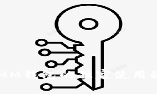 专家揭秘：ETHMM钱包的独家使用秘诀与安全技巧