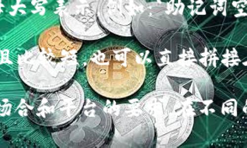 助记词空格选择和撰写方式可以根据你的需求而定。这里有一些常见的格式：

1. **用下划线**：在助记词之间使用下划线来替代空格。例如：`助记词_空格_格式`

2. **用句点或连字符**：在助记词之间使用句点或连字符。例如：`助记词.空格.格式` 或者 `助记词-空格-格式`

3. **用大写字母**：将每个助记词的首字母大写表示，例如：`助记词空格格式`（CamelCase 风格）。

4. **直接拼接**：如果助记词数量不多，并且比较短，也可以直接拼接在一起。例如：`助记词空格格式`。

选择哪种方式主要取决于你使用助记词的场合和平台的要求。在不同的环境下，可能会有所偏好或限制。