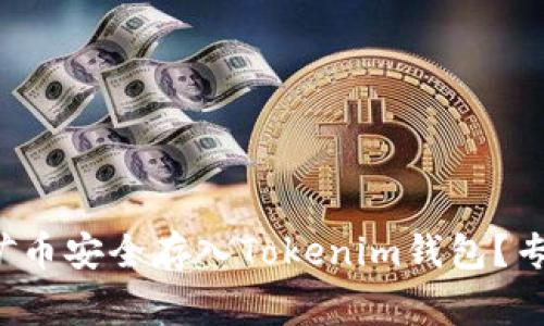 如何将挖的矿币安全存入Tokenim钱包？专家独家秘诀！