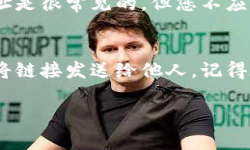 关于如何分享Tokenim钱包的链接，这里有一些简单的步骤和建议，可以帮助您顺利地将钱包链接发送给他人。

步骤一：打开Tokenim钱包
首先，您需要打开您的Tokenim钱包应用程序或访问其官方网站。如果您已经创建了一个账户，并登录了您的钱包，那么就可以开始分享链接了。

步骤二：找到分享链接的选项
在Tokenim钱包的主界面，通常会有一个“分享”或“邀请朋友”等类似的选项。您可以在菜单栏或者账户设置中找到。在一些钱包应用中，分享链接可能被称为“我的钱包地址”或“接收地址”。

步骤三：复制链接或地址
点击分享选项后，您会看到一个可以直接复制的链接，或者是显示您钱包地址的文本框。点击“复制”按钮，这样您就可以把链接或者地址保存到剪贴板中。

步骤四：选择发送方式
您可以通过多种方式将链接发送给他人，比如微信、QQ、邮件或者社交媒体等。选择您最常用的沟通应用，打开聊天窗口，粘贴您刚刚复制的链接或地址。

步骤五：附加说明（可选）
为了让对方更好地理解您发送的链接，您可以附上一些简单的说明，比如“嘿，这是我的Tokenim钱包地址，如果你要给我转账，可以使用这个链接！”这样可以让对方更清楚您的意图。

小贴士
在分享您的Tokenim钱包链接时，请务必保持信息的安全性。虽然分享这个链接或地址是很常见的，但您不应分享您的私钥或者任何敏感信息给他人，以免造成不必要的损失。

总结
分享Tokenim钱包的链接其实是一个很简单的过程，只要您跟随这些步骤，就能顺利将链接发送给他人。记得在发送链接时保持语言的友好和自然，这样交流更加顺畅。希望这些信息对您有帮助！

如果您还有其他关于Tokenim钱包的问题，欢迎随时提问！