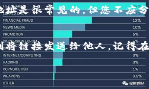 关于如何分享Tokenim钱包的链接，这里有一些简单的步骤和建议，可以帮助您顺利地将钱包链接发送给他人。

步骤一：打开Tokenim钱包
首先，您需要打开您的Tokenim钱包应用程序或访问其官方网站。如果您已经创建了一个账户，并登录了您的钱包，那么就可以开始分享链接了。

步骤二：找到分享链接的选项
在Tokenim钱包的主界面，通常会有一个“分享”或“邀请朋友”等类似的选项。您可以在菜单栏或者账户设置中找到。在一些钱包应用中，分享链接可能被称为“我的钱包地址”或“接收地址”。

步骤三：复制链接或地址
点击分享选项后，您会看到一个可以直接复制的链接，或者是显示您钱包地址的文本框。点击“复制”按钮，这样您就可以把链接或者地址保存到剪贴板中。

步骤四：选择发送方式
您可以通过多种方式将链接发送给他人，比如微信、QQ、邮件或者社交媒体等。选择您最常用的沟通应用，打开聊天窗口，粘贴您刚刚复制的链接或地址。

步骤五：附加说明（可选）
为了让对方更好地理解您发送的链接，您可以附上一些简单的说明，比如“嘿，这是我的Tokenim钱包地址，如果你要给我转账，可以使用这个链接！”这样可以让对方更清楚您的意图。

小贴士
在分享您的Tokenim钱包链接时，请务必保持信息的安全性。虽然分享这个链接或地址是很常见的，但您不应分享您的私钥或者任何敏感信息给他人，以免造成不必要的损失。

总结
分享Tokenim钱包的链接其实是一个很简单的过程，只要您跟随这些步骤，就能顺利将链接发送给他人。记得在发送链接时保持语言的友好和自然，这样交流更加顺畅。希望这些信息对您有帮助！

如果您还有其他关于Tokenim钱包的问题，欢迎随时提问！